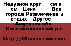 Надувной круг 100 см х 100 см › Цена ­ 999 - Все города Развлечения и отдых » Другое   . Амурская обл.,Константиновский р-н